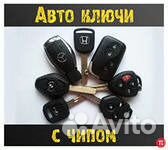 Изготовление ключей,Автоключей,Восстановление