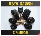 Изготовление ключей,Автоключей,Восстановление