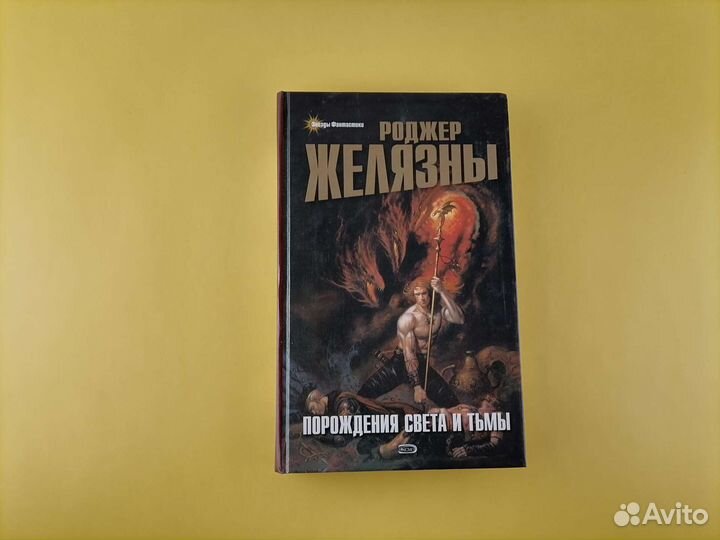 Желязны Порождения света и Тьмы