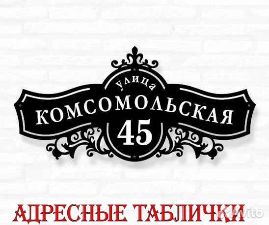 Адресные таблички