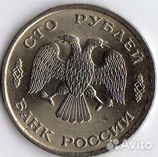 Монета номиналом 100 рублей 1993Г