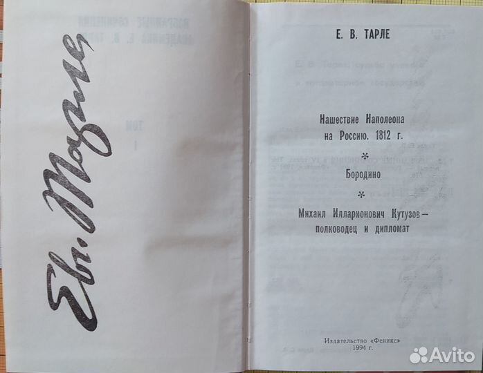 Е В Тарле том 1 нашествие Наполеона 1812