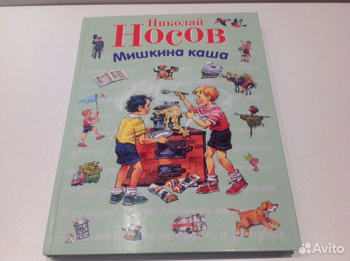 Новая книга Мишкина каша. Н.Носов