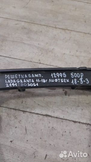 Решетка бампера LADA Granta С2011 По 2018 Год