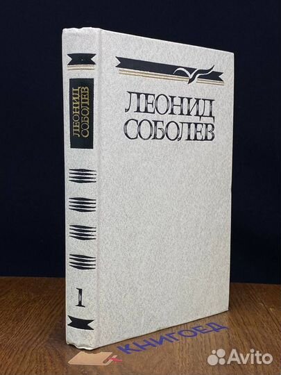 Леонид Соболев. Собрание сочинений. Том 1