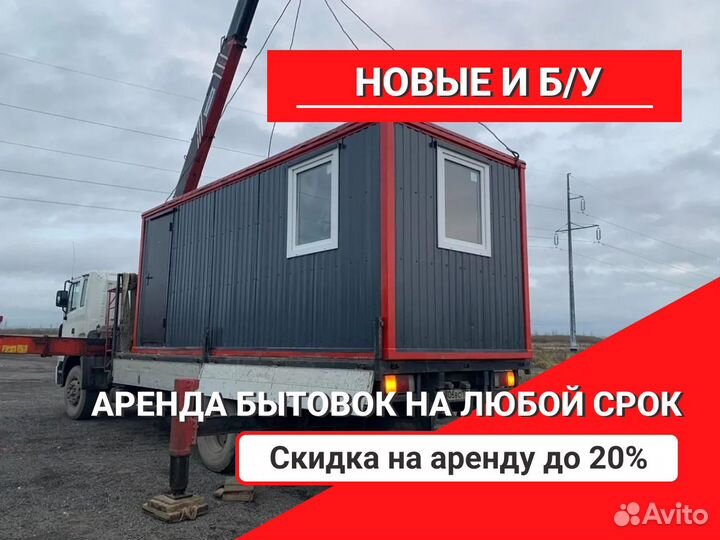 Аренда бытовок, строительных вагончиков