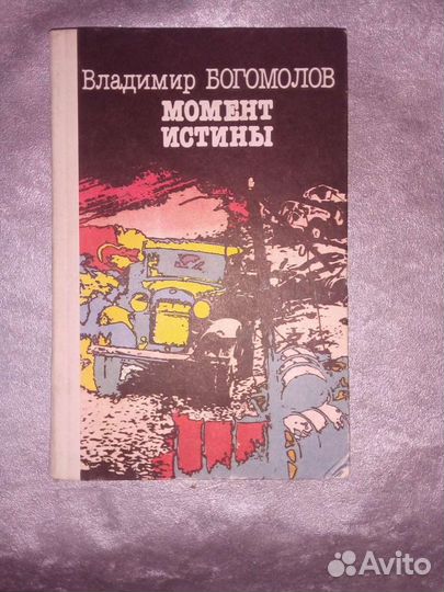 Владимир Богомолов 