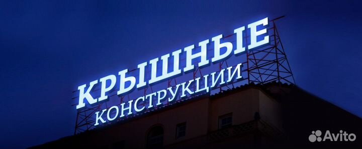 Рекламная вывеска Крышная