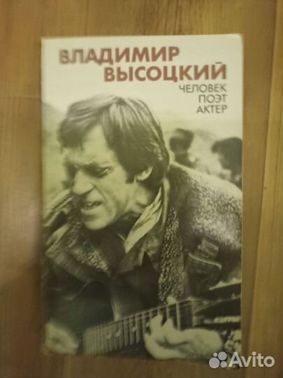 Владимир Высоцкий
