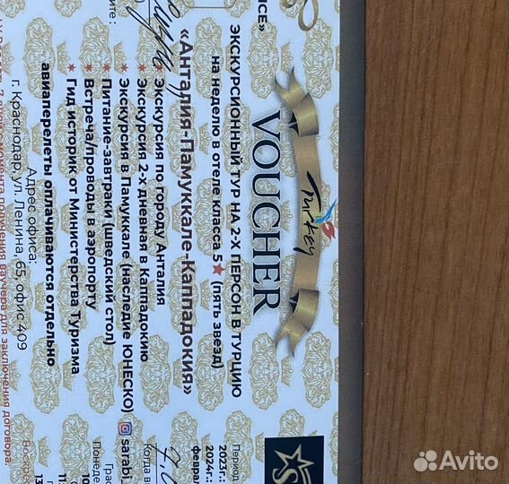 Ваучер на поездку в Турцию