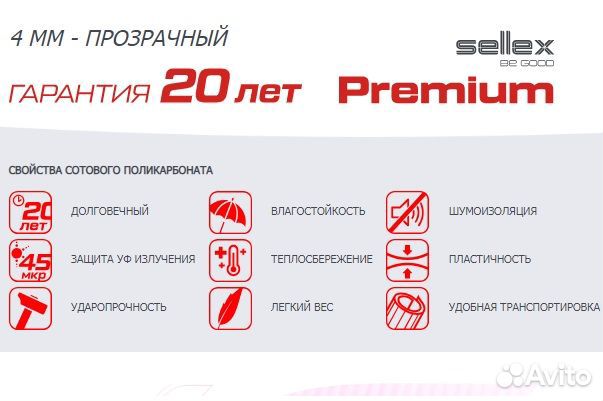 Сотовый поликарбонат«Sellex Premium» 4 мм/6м бесцв