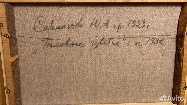 «Полевые цветы» Юрий Савинов