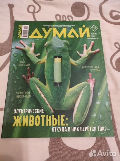 Журнал Думай за 2021