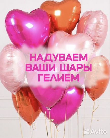 Надуть свои шары гелием