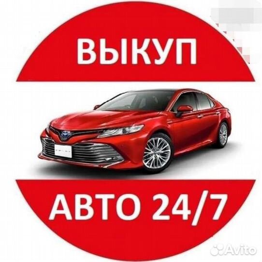 Выкуп автомобилей/автовыкуп/скупка автомобилей