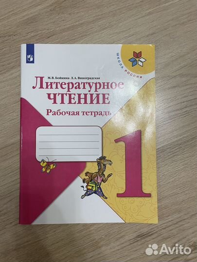 Тетрадь по литературному чтению 1класс