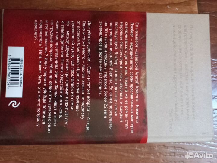 Камилла Лэкберг - Ведьма