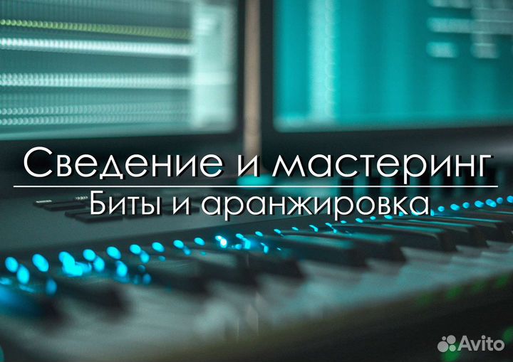 Биты, сведение трека, мастеринг, аранжировка