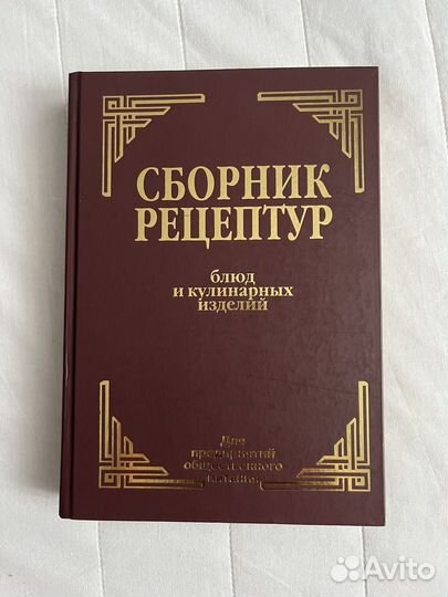 Сборник рецептур блюд и кулинарных изделий