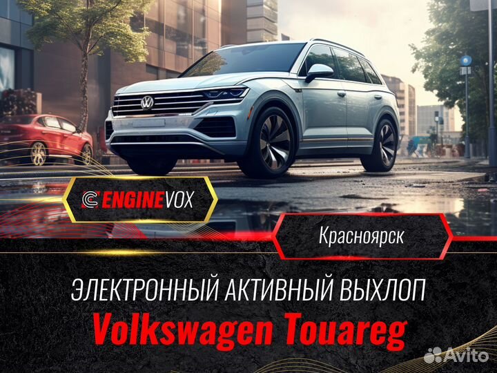 Активный выхлоп EngineVox для Volkswagen Touareg