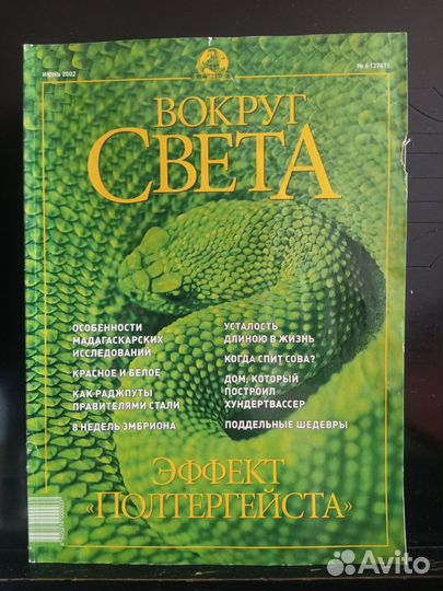 Журнал Вокруг Света