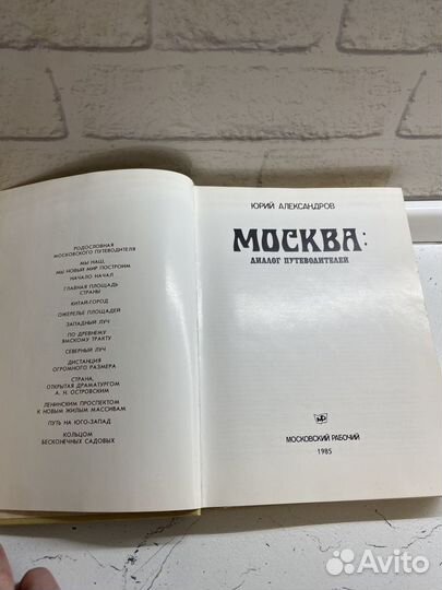 Книга Москва: диалог путеводителей