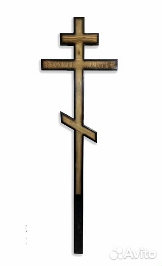 Крест ритуальный