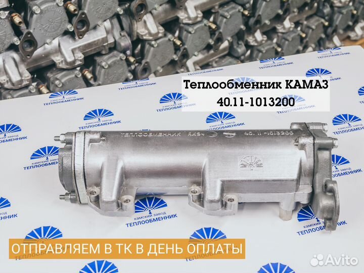 Теплообменник 40.11-1013200 Доставка в день оплаты