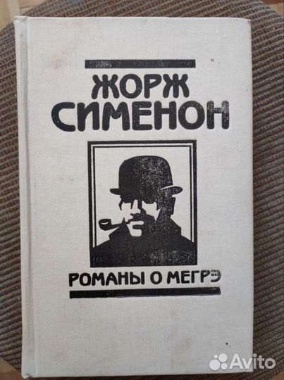 Романы Жоржа Сименона