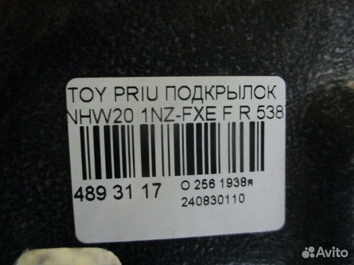 Подкрылок Toyota Prius NHW20 (Переднее Правое)