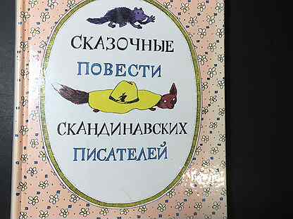 Книги скандинавских авторов. Сказочные повести скандинавских писателей. Сказочные повести скандинавских писателей названия и имена героев.