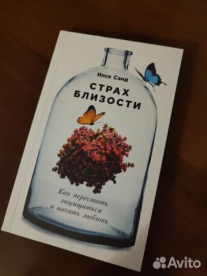 Книга Илсе Санд «Страх Близости»