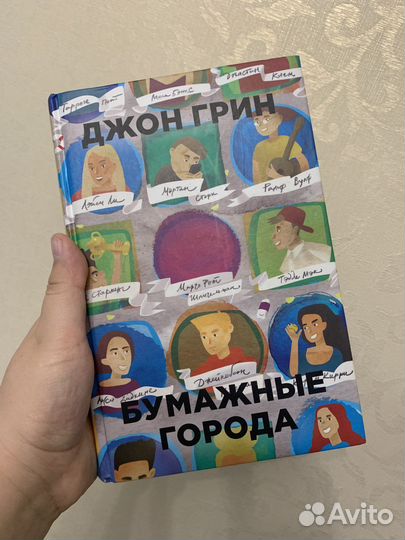 Джон Грин Бумажные города