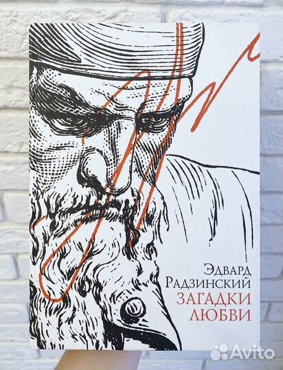 Эдвард Радзинский Загадки любви книга
