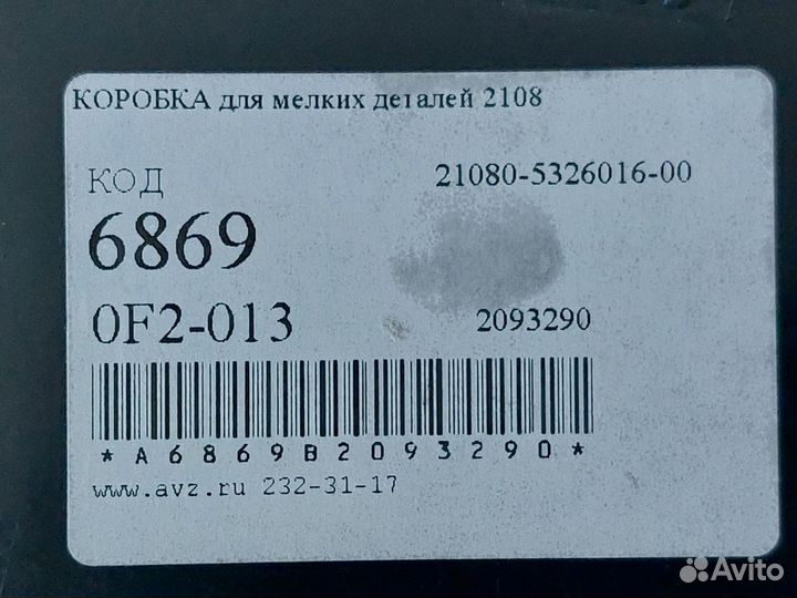 Консоль Новая Ваз 2108 коробка для мелких вещей