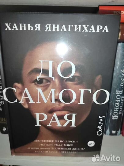 Ханья янагихара.До самого рая