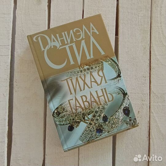 Книга Тихая гавань Даниэла Стил