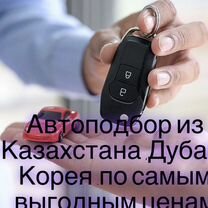 Авто под заказ,Китай,Дубай,Европа,Казахстан