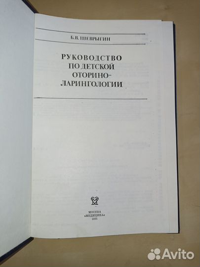 Руководство поо детской оториноларингологии. 1985