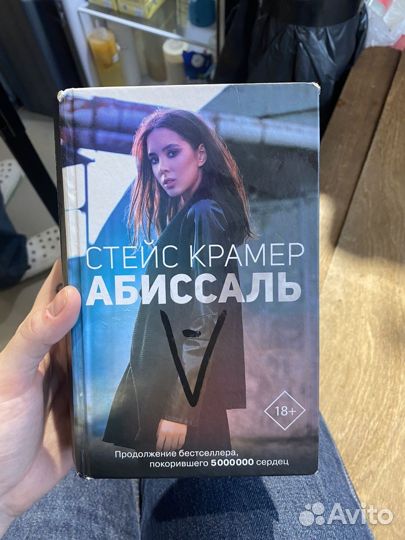 Книга Стейс Крамер 