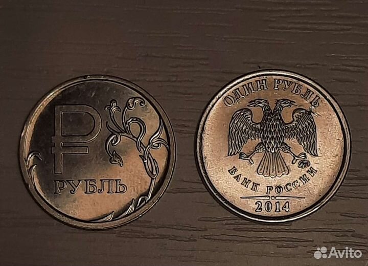 1 рубль 2014г. с буквой Р