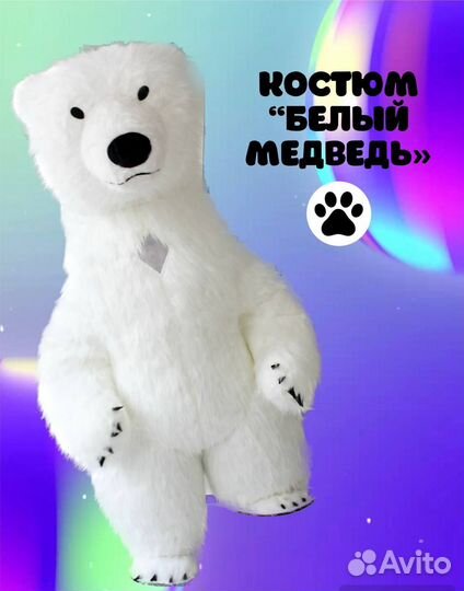 Белый мишка, костюм для аниматора. Рост 2.6 м