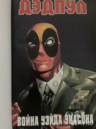 Дэдпул, Война Уэйда Уилсона. Hachette, 2014
