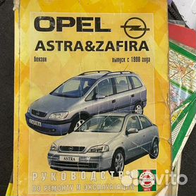 Руководства по эксплуатации, обслуживанию и ремонту Opel Zafira