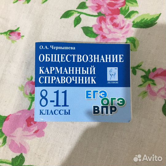 Карманный справочник егэ обществознание