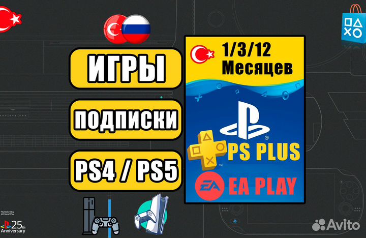 Подписки PS Plus & EA Play / Игры PS4-5 / Россия