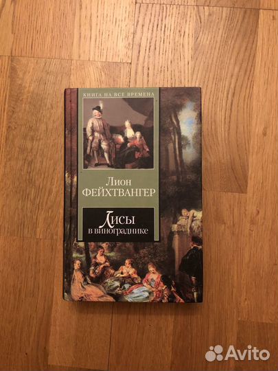 Фейхтвангер Шоу Локло Ремарк Сэлинджер Уоллес