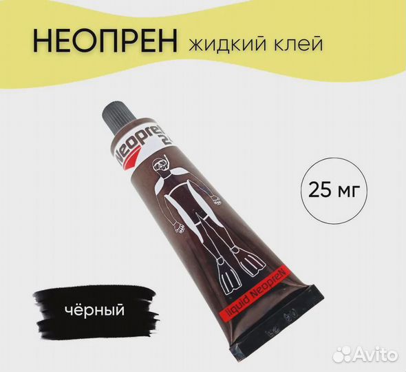Клей для неопрена/Жидкий неопрен
