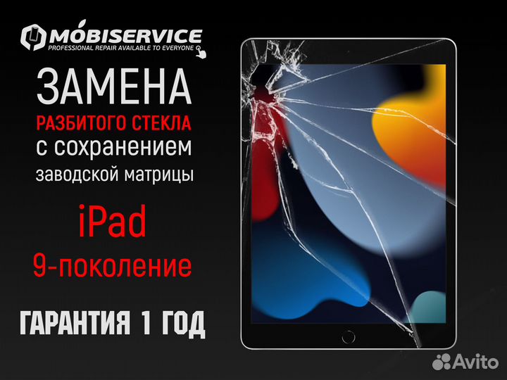 Стекло iPad 9-поколения +замена
