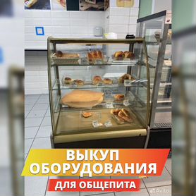 Холодильная витрина. Выкуп оборудования для кафе ресторана пекарни